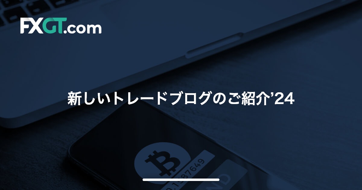 新しいトレードブログのご紹介’24
